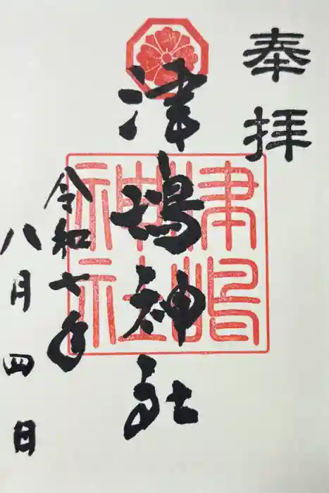 津嶋神社の御朱印