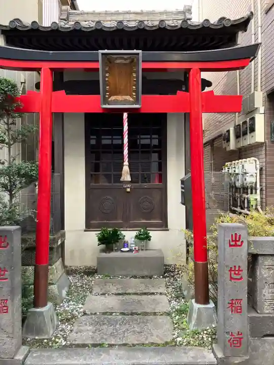 出世稲荷大明神(東京都)