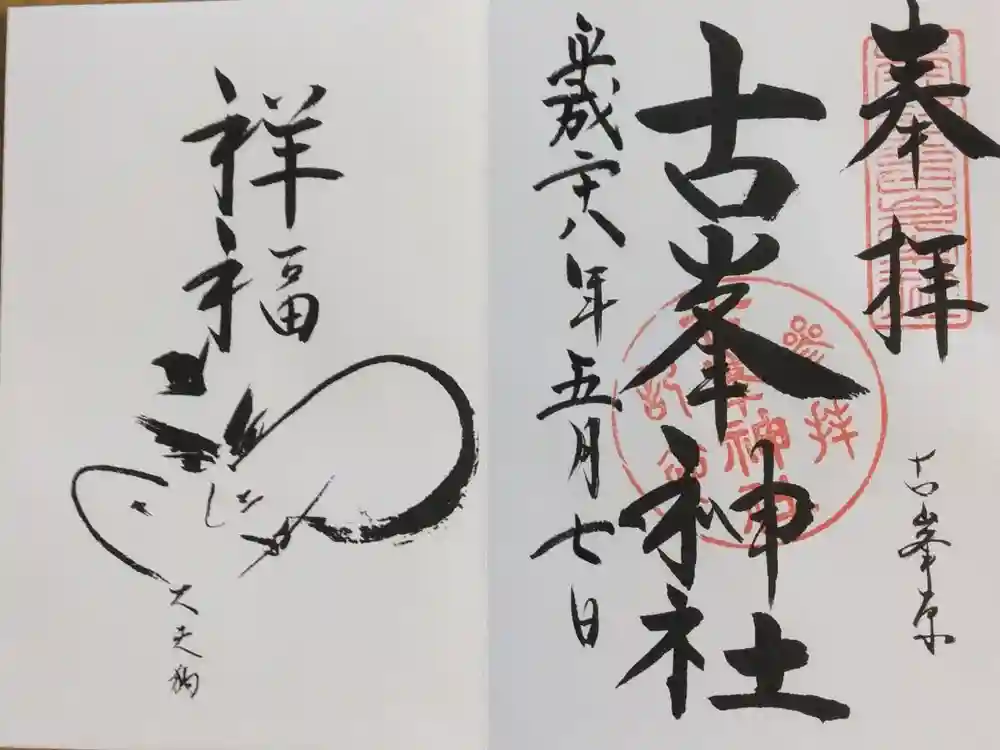 古峯神社の御朱印