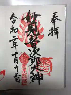 音次郎稲荷神社の御朱印