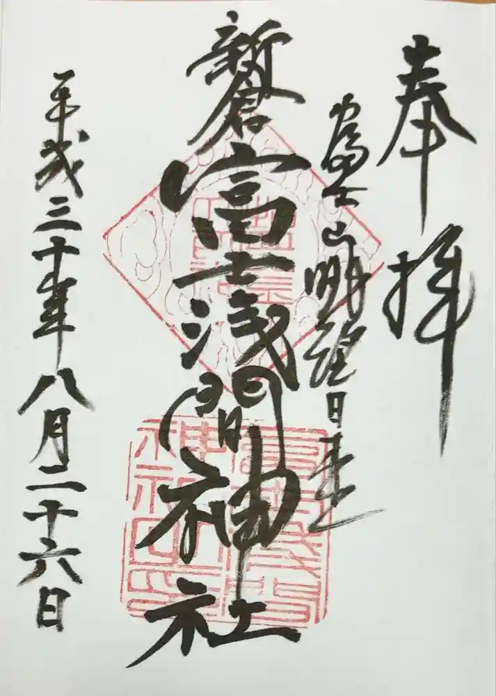 新倉富士浅間神社の御朱印