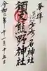 須天熊野神社の御朱印