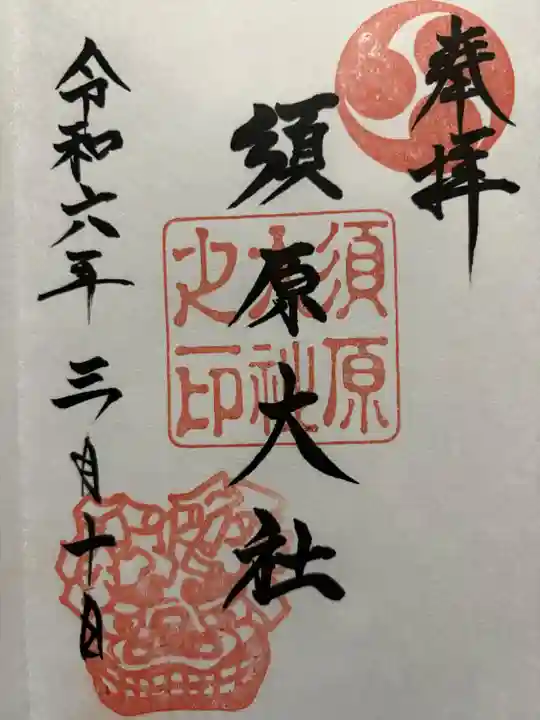 須原大社(三重県)