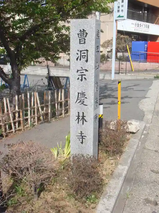 慶林寺のその他建物