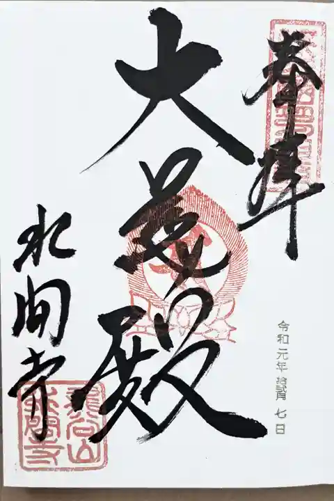 新西国霊場第四番の御朱印