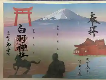 白羽神社の御朱印 2025年09月