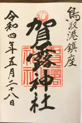 賀露神社の御朱印