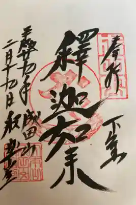 釈迦堂のご本尊である「しゃかにょらい」の御朱印