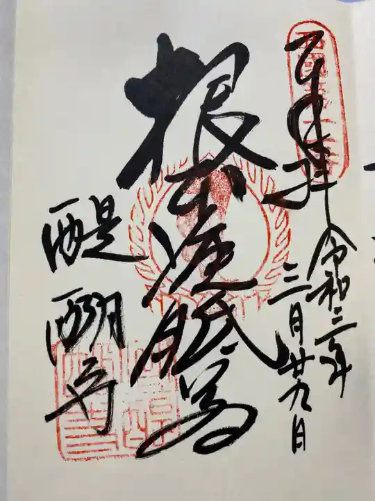 醍醐寺(上醍醐)の御朱印