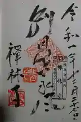 禅林寺の御朱印