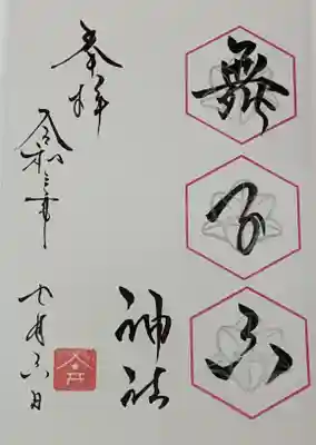 直書き
舞子六神社の御朱印帳に拝受
