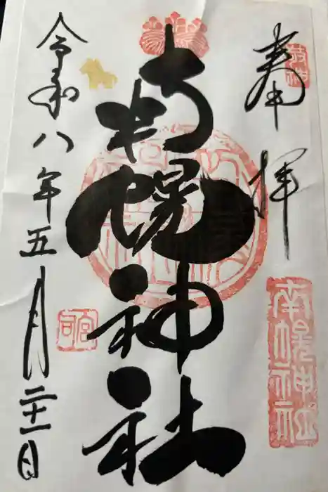 南幌神社の御朱印