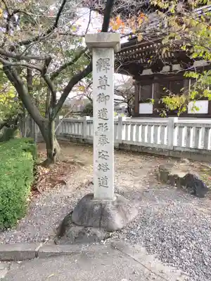 覚王山 日泰寺(愛知県)