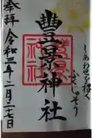 豊景神社の御朱印帳