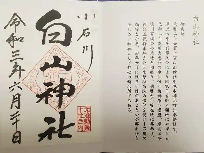 白山神社の御朱印
