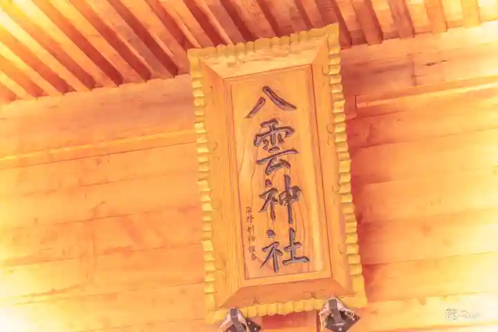 平貝八雲神社(宮城県)