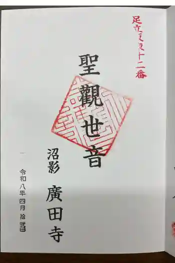 沼影観音堂(廣田寺)の御朱印 2026年04月