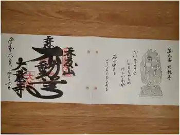 大龍寺の御朱印 2024年07月