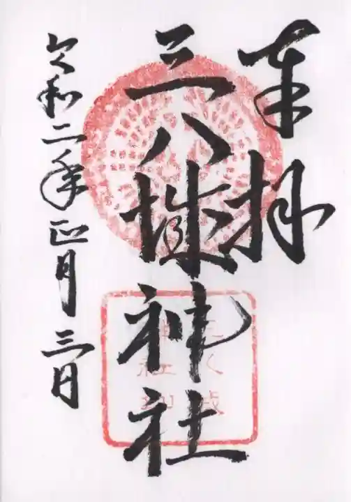 三八城神社の御朱印