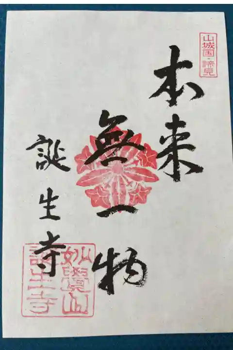 釈迦三十二禅刹 山城国①
禅語「本来無一物」