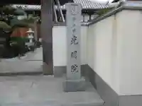 光明院のその他建物