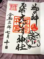 尼崎えびす神社の御朱印