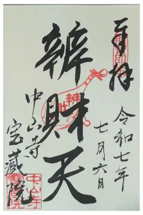 中山七福神「辨財天」御朱印