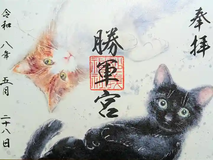 令和8年 勝軍宮 黒猫御朱印 5月
初穂料 500円
