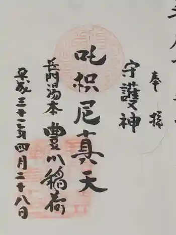 長門湯本豊川稲荷の御朱印 2019年04月