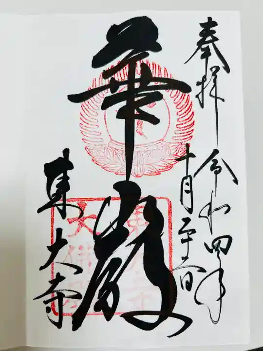 東大寺の御朱印