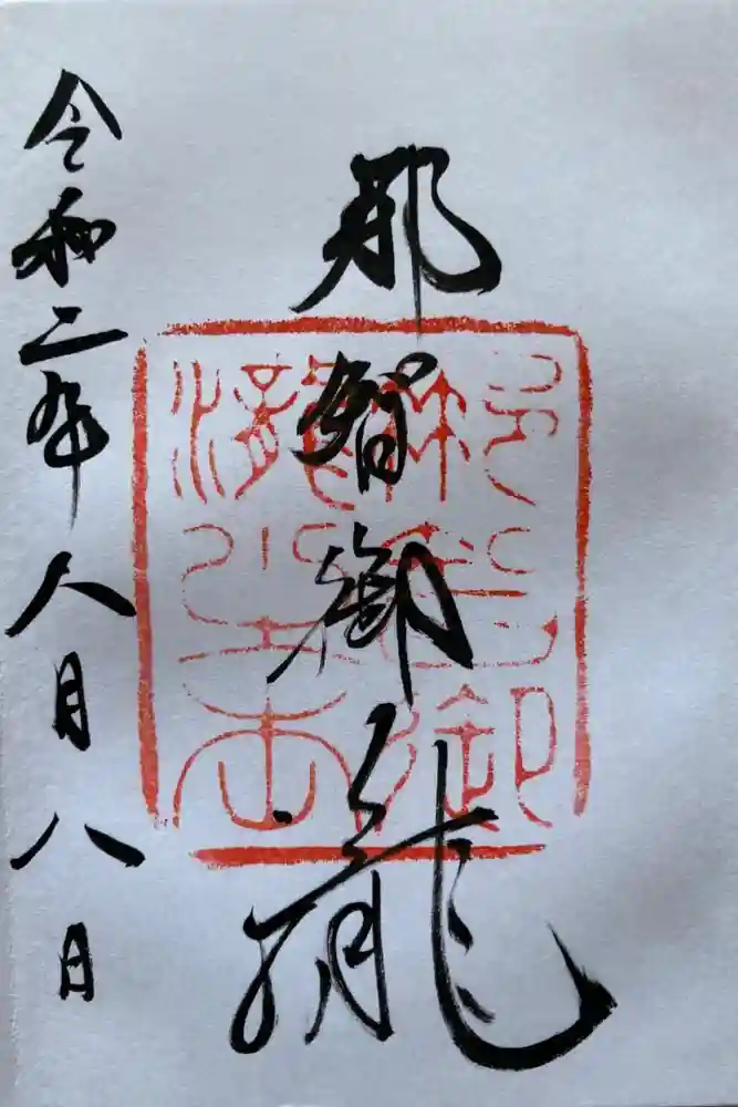 飛瀧神社（熊野那智大社別宮）の御朱印