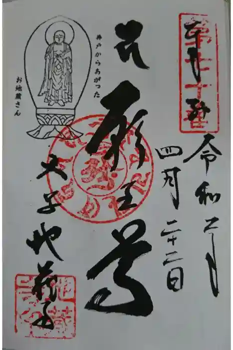 地蔵寺の御朱印