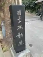 不動院(東京都)