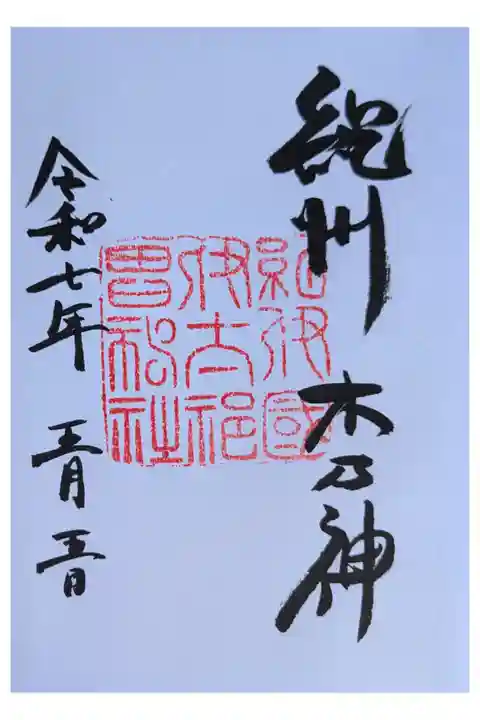 紀伊国一之宮 木の国神話の社
直書き 500円