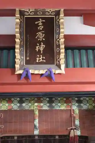 吉原神社のその他建物