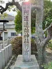 阿遅速雄神社行宮(大阪府)