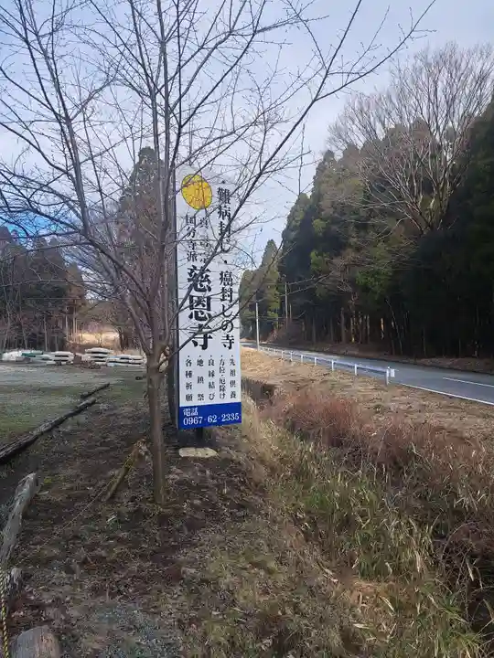 慈恩寺(熊本県)