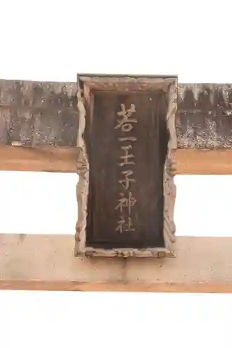 若一王子神社(長野県)