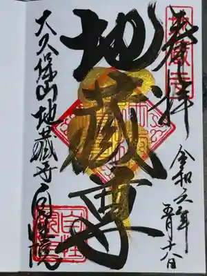 大久保山 自性院(神奈川県)