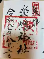淡島神社の御朱印