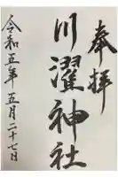 川濯神社の御朱印