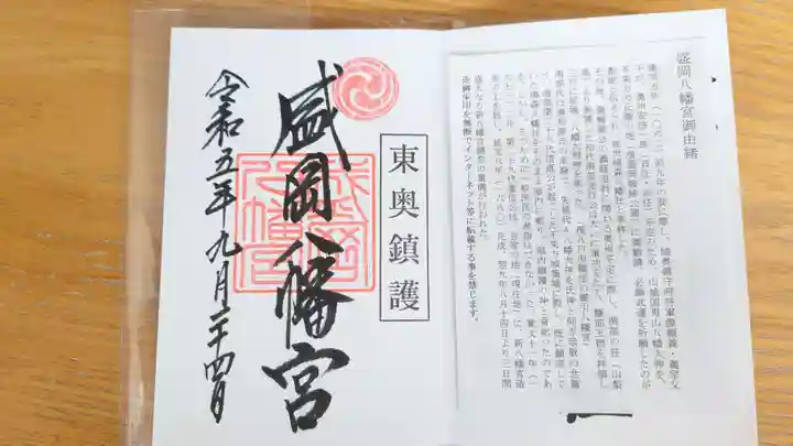 盛岡八幡宮の御朱印