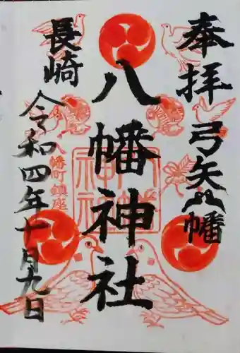 宮地嶽八幡神社の御朱印