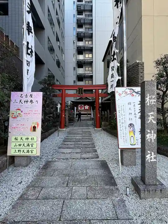 櫻天神社(愛知県)