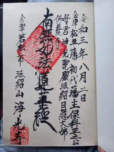 浄光寺(福島県)