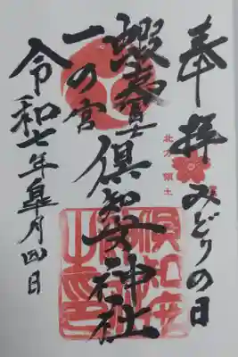 倶知安神社の御朱印