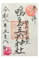 鴨鳥五所神社の御朱印