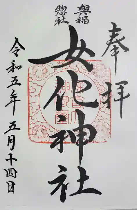 女化神社の御朱印