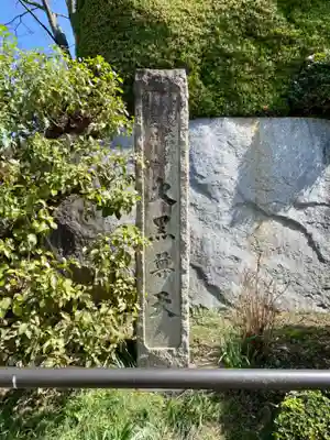 方広寺のその他建物