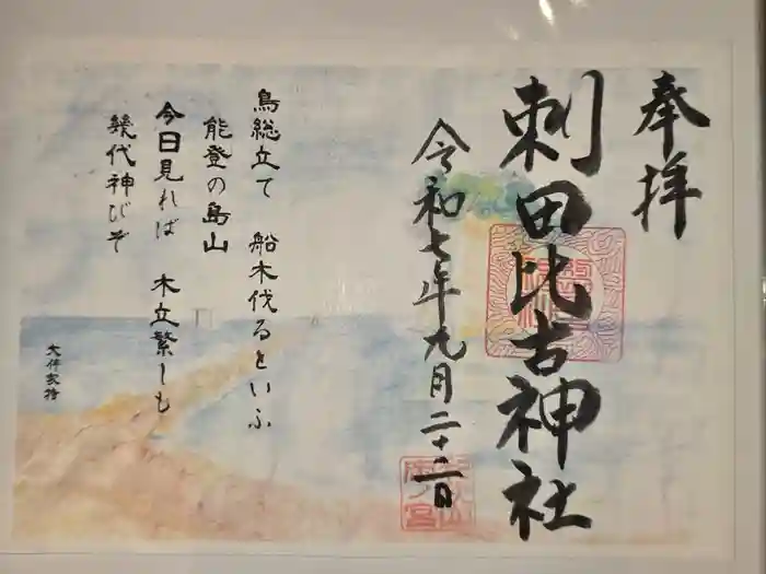 刺田比古神社の御朱印